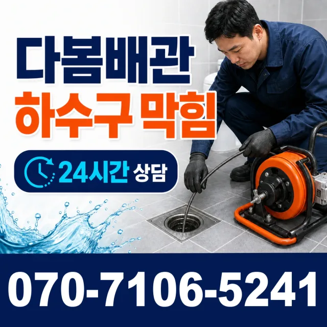 충북 옥천군 동이면 안터길 화장실배수구막힘 상담 이미지 2